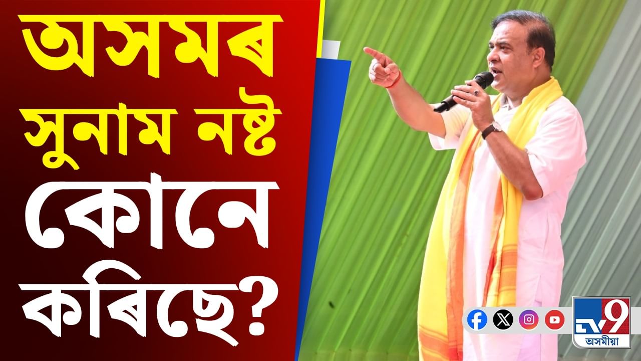 Assam News: মুখ্যমন্ত্ৰীৰ সকীয়নিৰ পৰা বিহাৰ নিৰ্বাচনৰ বতৰালৈ দিনটোৰ শীৰ্ষ খবৰ