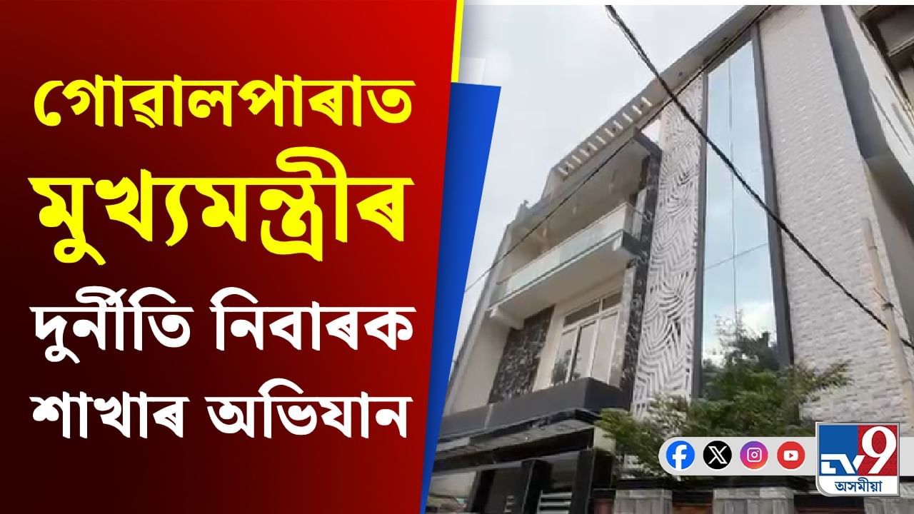 Goalpara: গোৱালপাৰাত দুজনকৈ চৰকাৰী বিষয়াৰ বিৰুদ্ধে অভিযান মুখ্যমন্ত্ৰীৰ দুৰ্নীতি নিবাৰক শাখাৰ Goalpara: গোৱালপাৰাত দুজনকৈ চৰকাৰী বিষয়াৰ বিৰুদ্ধে অভিযান মুখ্যমন্ত্ৰীৰ দুৰ্নীতি নিবাৰক শাখাৰ