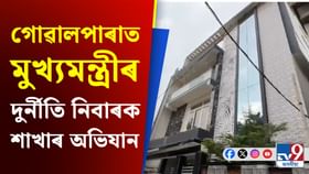 গোৱালপাৰাত দুজনকৈ চৰকাৰী বিষয়াৰ বিৰুদ্ধে অভিযান গোৱালপাৰাত দুজনকৈ চৰকাৰী বিষয়াৰ বিৰুদ্ধে অভিযান