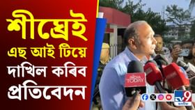 জুবিনৰ মৃত্য়ুৰ তদন্তৰ প্ৰতিবেদন শীঘ্ৰেই দাখিল কৰাৰ অশ্বাস গুপ্তাৰ জুবিনৰ মৃত্য়ুৰ তদন্তৰ প্ৰতিবেদন শীঘ্ৰেই দাখিল কৰাৰ অশ্বাস গুপ্তাৰ