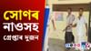 Fake Gold: সোণৰ নাও লৈ গৈ থাকোতেই গ্ৰেপ্তাৰ দুজনক...