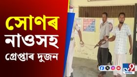 Fake Gold: সোণৰ নাও লৈ গৈ থাকোতেই গ্ৰেপ্তাৰ দুজনক