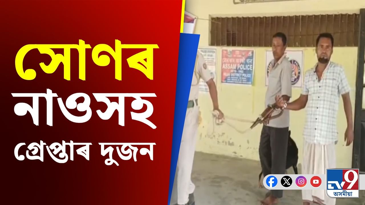 Fake Gold: সোণৰ নাও লৈ গৈ থাকোতেই গ্ৰেপ্তাৰ দুজনক Fake Gold: সোণৰ নাও লৈ গৈ থাকোতেই গ্ৰেপ্তাৰ দুজনক