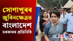 বাংলাদেশৰ উপ-উচ্চায়ুক্ত প্ৰীতি ৰহমানৰ শ্ৰদ্ধাঞ্জলি জুবিন গাৰ্গলৈ