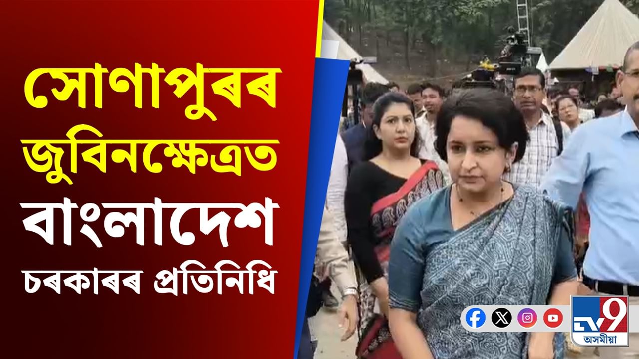 Sonapur : বাংলাদেশৰ উপ-উচ্চায়ুক্ত প্ৰীতি ৰহমানৰ শ্ৰদ্ধাঞ্জলি জুবিন গাৰ্গলৈ Sonapur : বাংলাদেশৰ উপ-উচ্চায়ুক্ত প্ৰীতি ৰহমানৰ শ্ৰদ্ধাঞ্জলি জুবিন গাৰ্গলৈ