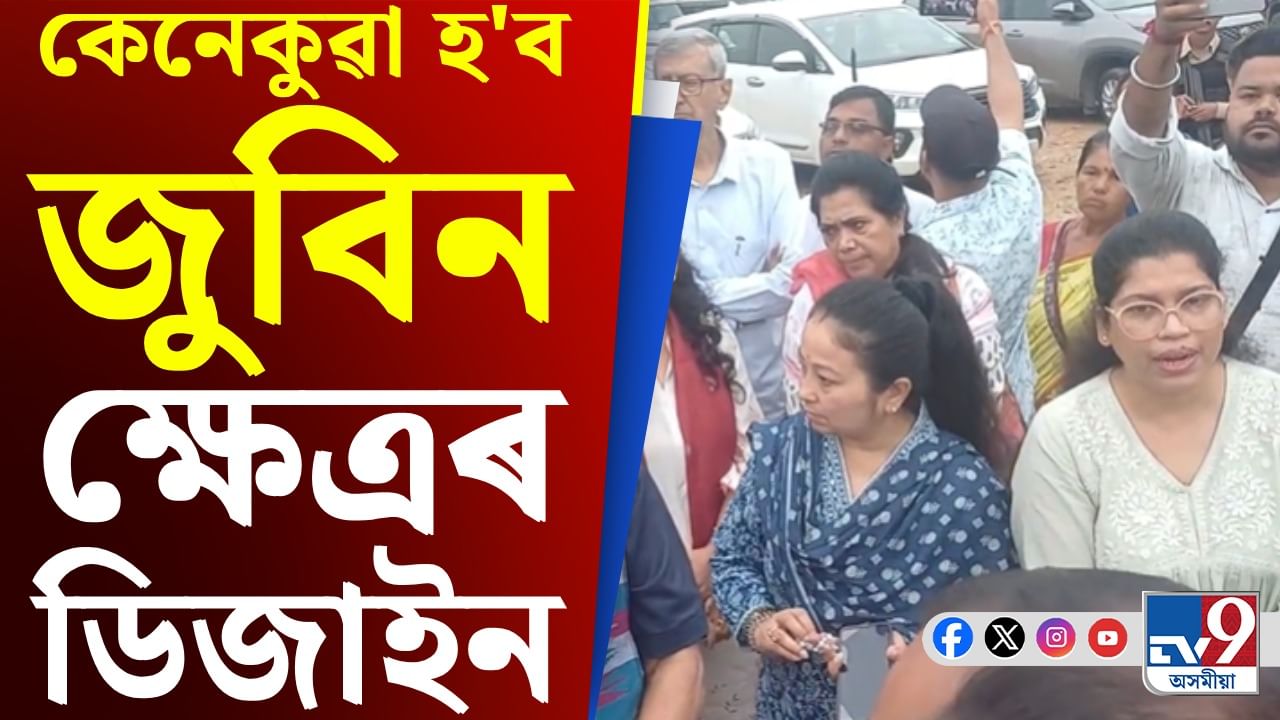 Zubeen Garg: জুবিন ক্ষেত্ৰৰ ডিজাইনৰ বাবে গঠন কৰা সমিতিয়ে পৰিদৰ্শন কৰিলে প্ৰস্তাৱিত ভূমি