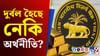টনে টনে ভাৰতলৈ কিয় সোণ ঘূৰাই আনিছে RBI এ, আঁৰৰ কাৰণ কি? টনে টনে ভাৰতলৈ কিয় সোণ ঘূৰাই আনিছে RBI এ, আঁৰৰ কাৰণ কি?...