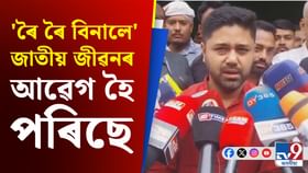 Lurinjyoti Gogoi: জুবিন গাৰ্গৰ “ৰৈ ৰৈ বিনালে” ছবি চাই কি ক'লে লুৰ Lurinjyoti Gogoi: জুবিন গাৰ্গৰ “ৰৈ ৰৈ বিনালে” ছবি চাই কি ক'লে লুৰ