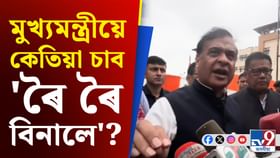 'ৰৈ ৰৈ বিনালে' চাবলৈ কিয় যাব নোৱাৰে মুখ্যমন্ত্ৰী? 'ৰৈ ৰৈ বিনালে' চাবলৈ কিয় যাব নোৱাৰে মুখ্যমন্ত্ৰী?