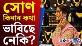 কেতিয়া সোণ-ৰূপ ক্ৰয় কৰাৰ উচিত সময় হ'ব? কেতিয়া সোণ-ৰূপ ক্ৰয় কৰাৰ উচিত সময় হ'ব?
