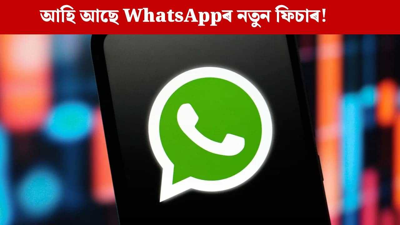 নাম-নম্বৰ প্ৰকাশ নকৰাকৈ কৰিব পাৰিব মেছেজ, আহি আছে WhatsAppৰ নতুন ফিচাৰ! নাম-নম্বৰ প্ৰকাশ নকৰাকৈ কৰিব পাৰিব মেছেজ, আহি আছে WhatsAppৰ নতুন ফিচাৰ!
