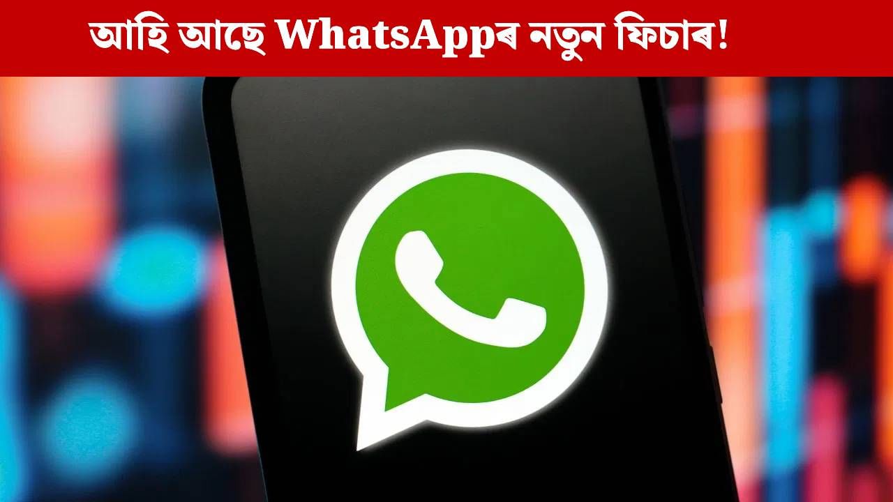 নাম-নম্বৰ প্ৰকাশ নকৰাকৈ কৰিব পাৰিব মেছেজ, আহি আছে WhatsAppৰ নতুন ফিচাৰ!