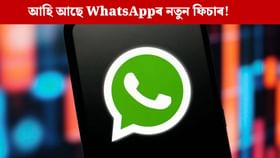 নাম-নম্বৰ প্ৰকাশ নকৰাকৈ কৰিব পাৰিব মেছেজ, WhatsAppৰ নতুন ফিচাৰ! নাম-নম্বৰ প্ৰকাশ নকৰাকৈ কৰিব পাৰিব মেছেজ, WhatsAppৰ নতুন ফিচাৰ!