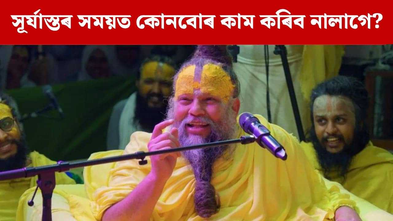 সূৰ্যাস্তৰ সময়ত কিয় খাদ্য খাব নালাগে? প্ৰেমানন্দ মহাৰাজে বুজালে...