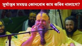 সূৰ্যাস্তৰ সময়ত কিয় খাদ্য খাব নালাগে? প্ৰেমানন্দ মহাৰাজে বুজালে. সূৰ্যাস্তৰ সময়ত কিয় খাদ্য খাব নালাগে? প্ৰেমানন্দ মহাৰাজে বুজালে.