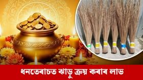Dhanteras 2025: ধনতেৰাচত কিয় ঝাড়ু কিনিব লাগে? ইয়াৰ ধৰ্মীয় তাৎপৰ্য জানক… Dhanteras 2025: ধনতেৰাচত কিয় ঝাড়ু কিনিব লাগে? ইয়াৰ ধৰ্মীয় তাৎপৰ্য জানক…...