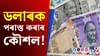 চাহিদা বাঢ়িব ভাৰতীয় মুদ্ৰাৰ! ৰিজাৰ্ভ বেংকৰ নতুন পৰিকল্পনা... চাহিদা বাঢ়িব ভাৰতীয় মুদ্ৰাৰ! ৰিজাৰ্ভ বেংকৰ নতুন পৰিকল্পনা......