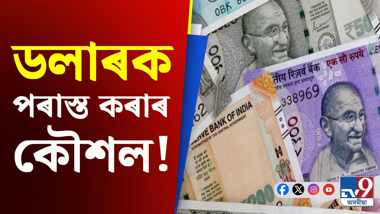 চাহিদা বাঢ়িব ভাৰতীয় মুদ্ৰাৰ! ৰিজাৰ্ভ বেংকৰ নতুন পৰিকল্পনা...