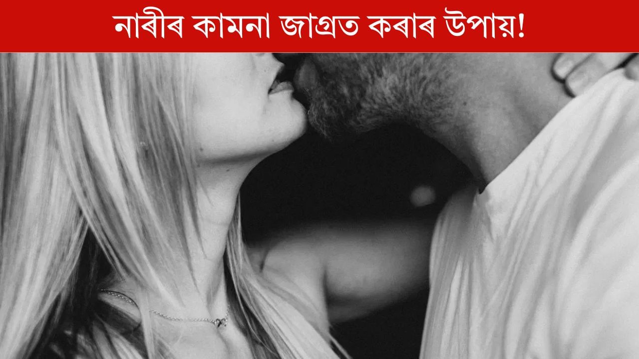নাৰীৰ মনত কামনাৰভাৱ জাগ্ৰত কৰিব এই কেইবিধ খাদ্যই! জানি হ’ব আচৰিত নাৰীৰ মনত কামনাৰভাৱ জাগ্ৰত কৰিব এই কেইবিধ খাদ্যই! জানি হ’ব আচৰিত