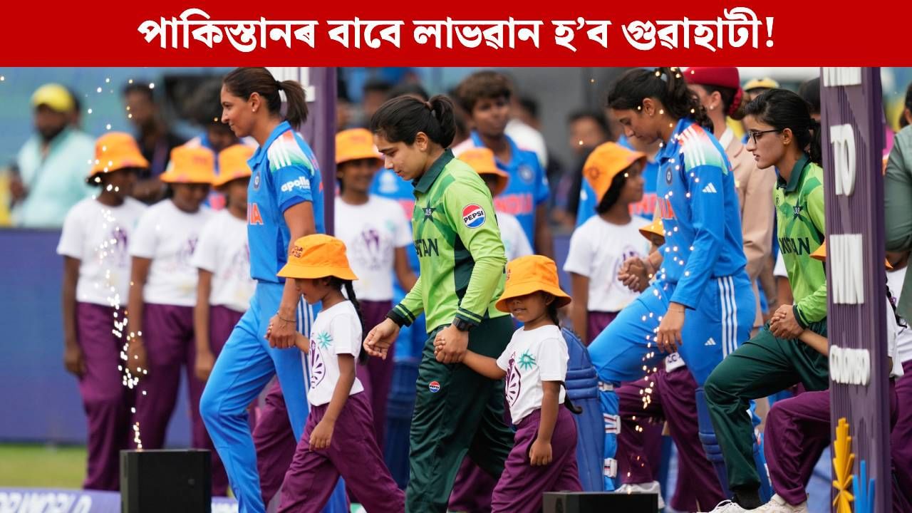 Women’s World Cup 2025: এখনো মেচত জয়ী নোহোৱাকৈয়ে বিদায় পাকিস্তানৰ, লাভৱান হ’ব পাৰে গুৱাহাটী! কিদৰে সম্ভৱ এয়া? Women’s World Cup 2025: এখনো মেচত জয়ী নোহোৱাকৈয়ে বিদায় পাকিস্তানৰ, লাভৱান হ’ব পাৰে গুৱাহাটী! কিদৰে সম্ভৱ এয়া?
