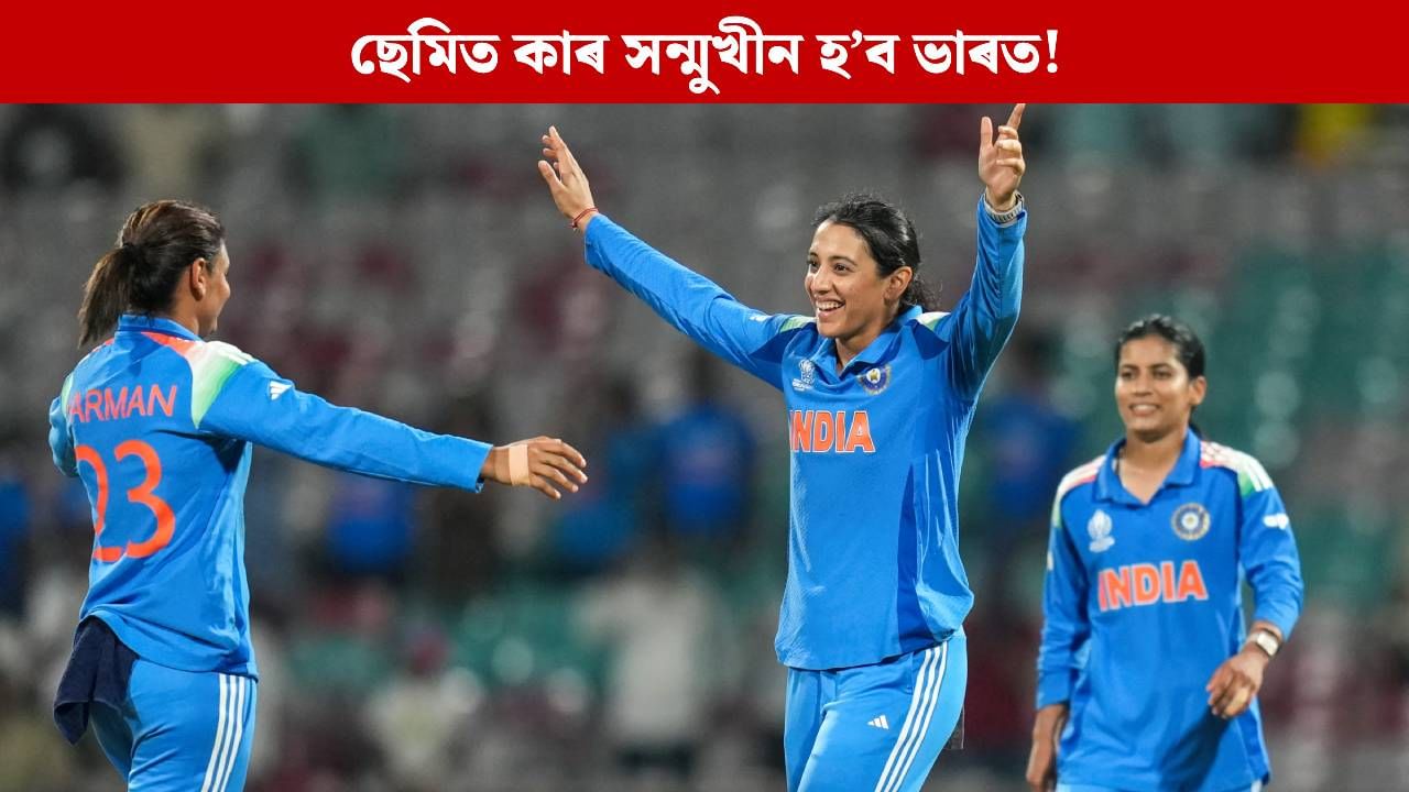 Women’s World Cup 2025: দ্বিতীয় ছেমিত কোন হ’ব ভাৰতৰ প্ৰতিদ্বন্দী! চাওক সমীকৰণ… Women’s World Cup 2025: দ্বিতীয় ছেমিত কোন হ’ব ভাৰতৰ প্ৰতিদ্বন্দী! চাওক সমীকৰণ…