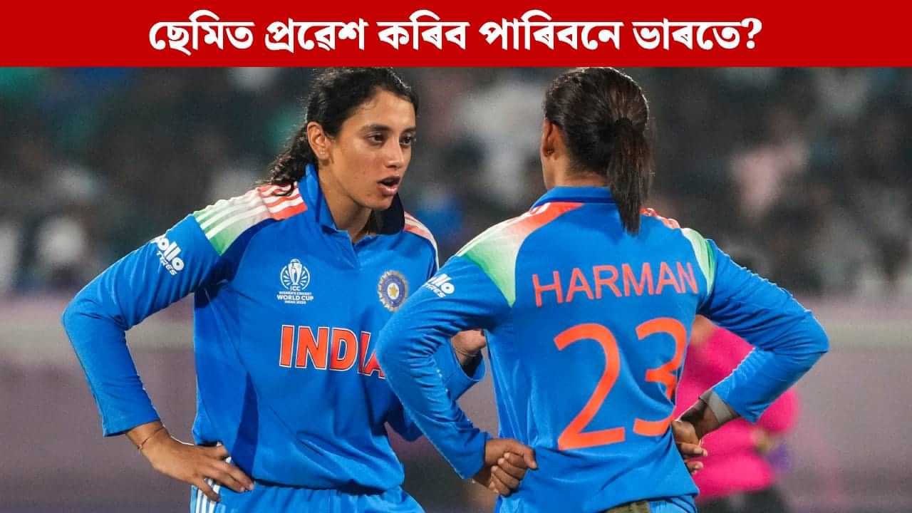 Womens World Cup 2025: একেলগে তিনিখন মেচত পৰাজয়, তাৰ পিছতো ছেমিৰ আশা ভাৰতৰ! চাওক সমীকৰণ Womens World Cup 2025: একেলগে তিনিখন মেচত পৰাজয়, তাৰ পিছতো ছেমিৰ আশা ভাৰতৰ! চাওক সমীকৰণ
