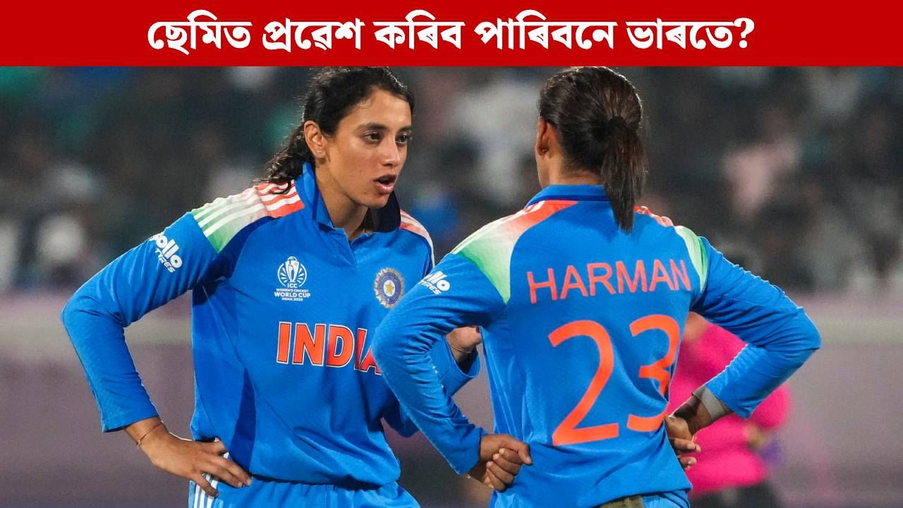 Womens World Cup 2025: একেলগে তিনিখন মেচত পৰাজয়, তাৰ পিছতো ছেমিৰ আশা ভাৰতৰ! চাওক সমীকৰণ Womens World Cup 2025: একেলগে তিনিখন মেচত পৰাজয়, তাৰ পিছতো ছেমিৰ আশা ভাৰতৰ! চাওক সমীকৰণ