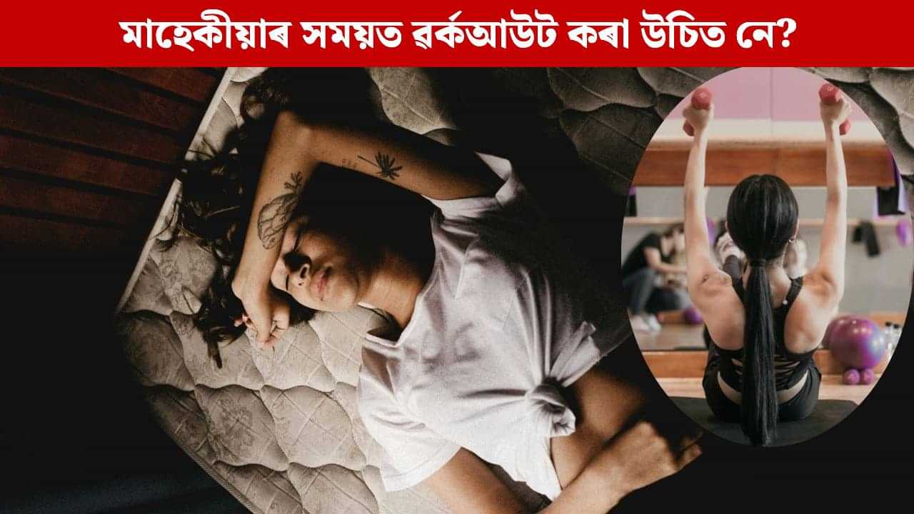 মাহেকীয়াৰ সময়ত ৱৰ্কআউট কৰা উচিত হয় নে? বিশেষজ্ঞই কৰিছে এনে মতামত মাহেকীয়াৰ সময়ত ৱৰ্কআউট কৰা উচিত হয় নে? বিশেষজ্ঞই কৰিছে এনে মতামত