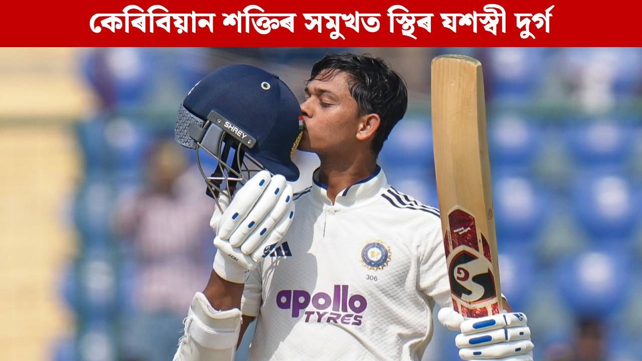কেৰিবিয়ান শক্তিৰ সমুখত স্থিৰ যশস্বী দুৰ্গঃ সম্পূৰ্ণ সপ্তম শতক, ভংগ কৰিলে দ্ৰাবিড়-কোহলী-গাংগুলীৰ ৰেকৰ্ড কেৰিবিয়ান শক্তিৰ সমুখত স্থিৰ যশস্বী দুৰ্গঃ সম্পূৰ্ণ সপ্তম শতক, ভংগ কৰিলে দ্ৰাবিড়-কোহলী-গাংগুলীৰ ৰেকৰ্ড