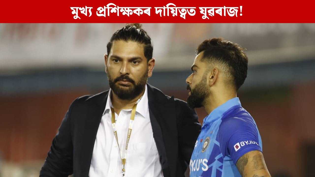 সলনি হ’ব প্ৰশিক্ষক, যুৱৰাজৰ কান্ধত পৰিব পাৰে দলৰ দায়িত্ব! পোহৰলৈ ডাঙৰ খবৰ সলনি হ’ব প্ৰশিক্ষক, যুৱৰাজৰ কান্ধত পৰিব পাৰে দলৰ দায়িত্ব! পোহৰলৈ ডাঙৰ খবৰ