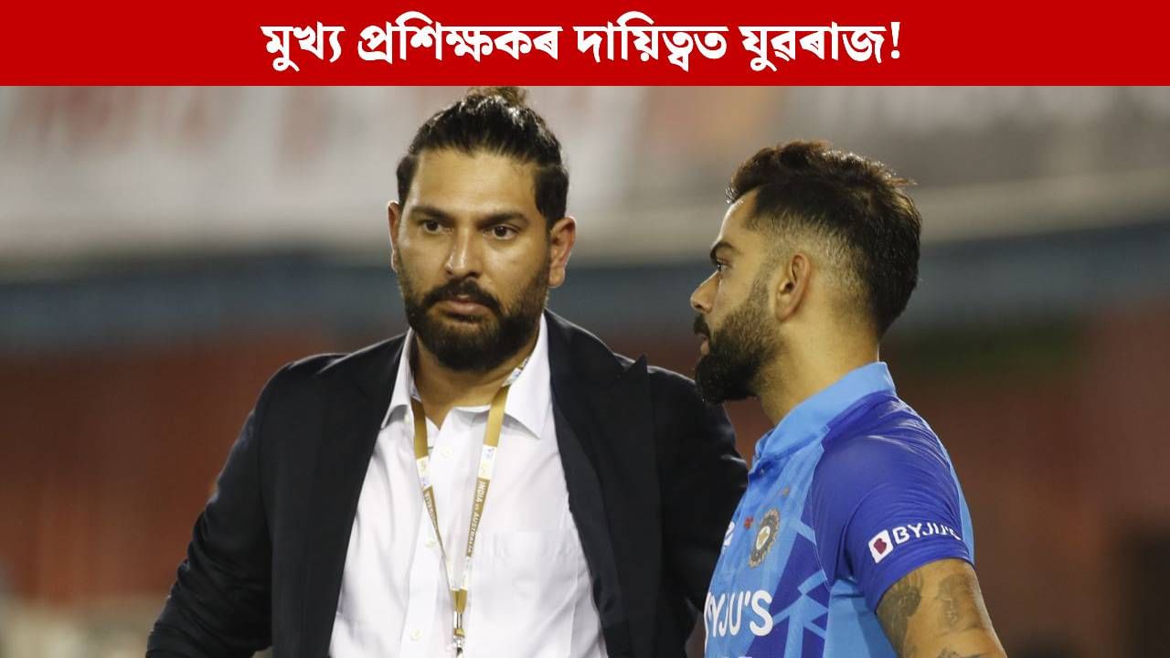 সলনি হ’ব প্ৰশিক্ষক, যুৱৰাজৰ কান্ধত পৰিব পাৰে দলৰ দায়িত্ব! পোহৰলৈ ডাঙৰ খবৰ সলনি হ’ব প্ৰশিক্ষক, যুৱৰাজৰ কান্ধত পৰিব পাৰে দলৰ দায়িত্ব! পোহৰলৈ ডাঙৰ খবৰ