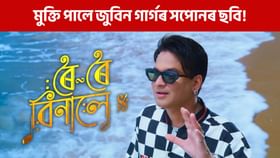 জুবিন গাৰ্গৰ সপোনৰ ছবি ‘ৰৈ ৰৈ বিনালে’ৰ শুভ মুক্তি জুবিন গাৰ্গৰ সপোনৰ ছবি ‘ৰৈ ৰৈ বিনালে’ৰ শুভ মুক্তি