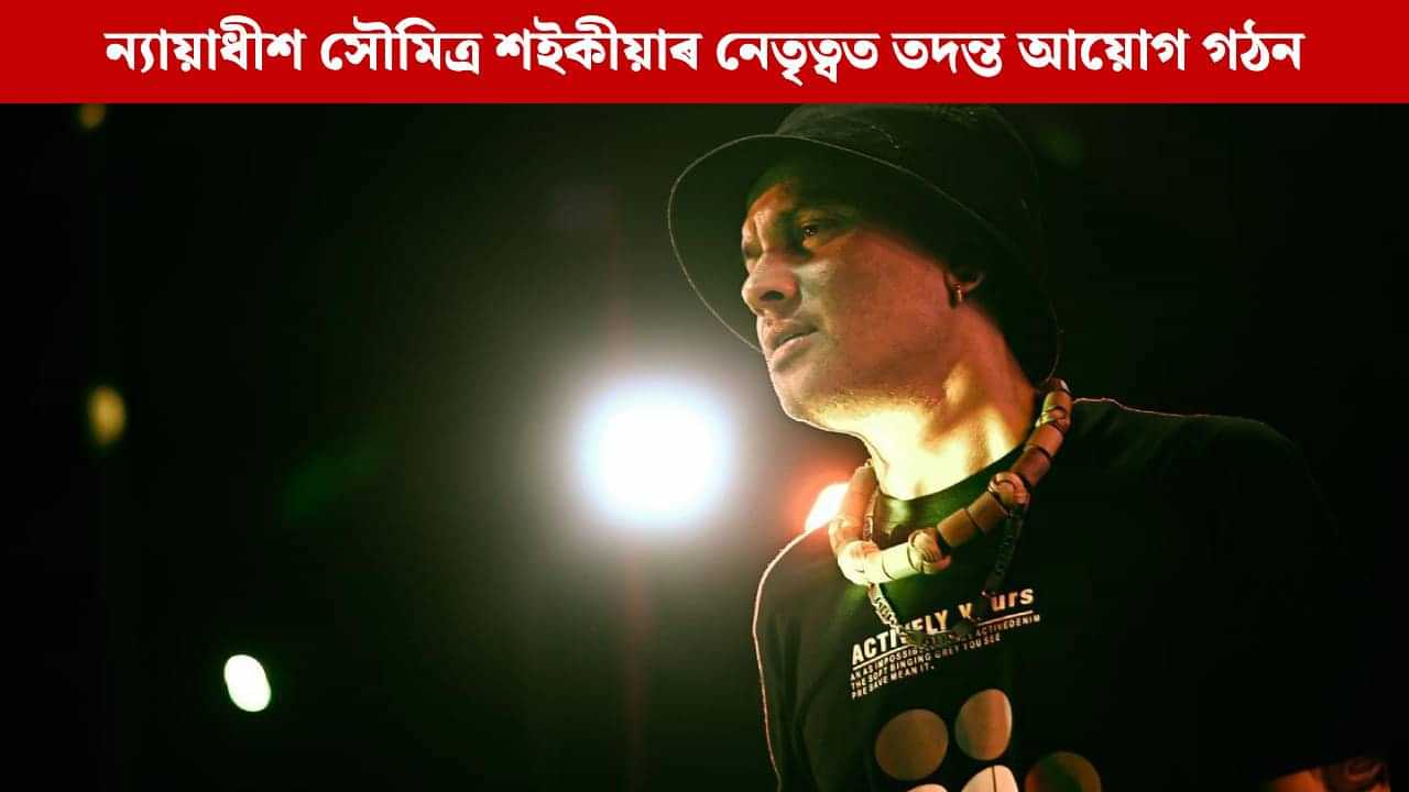 গুৱাহাটী উচ্চ ন্যায়ালয়ৰ ন্যায়াধীশৰ এজনীয়া তদন্ত আয়োগ গঠন, এইদৰে আগবঢ়াব জুবিন গাৰ্গ গোচৰৰ তদন্ত গুৱাহাটী উচ্চ ন্যায়ালয়ৰ ন্যায়াধীশৰ এজনীয়া তদন্ত আয়োগ গঠন, এইদৰে আগবঢ়াব জুবিন গাৰ্গ গোচৰৰ তদন্ত