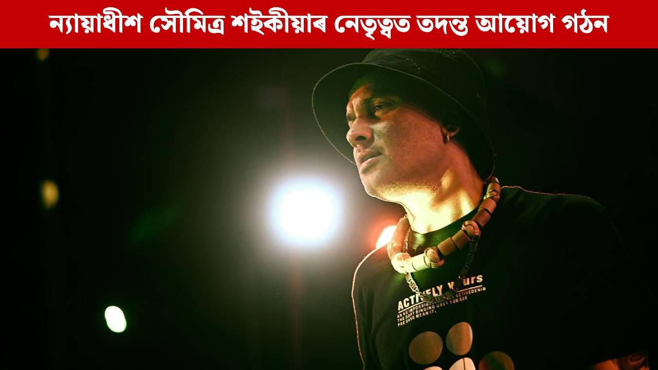 গুৱাহাটী উচ্চ ন্যায়ালয়ৰ ন্যায়াধীশৰ এজনীয়া তদন্ত আয়োগ গঠন, এইদৰে আগবঢ়াব জুবিন গাৰ্গ গোচৰৰ তদন্ত গুৱাহাটী উচ্চ ন্যায়ালয়ৰ ন্যায়াধীশৰ এজনীয়া তদন্ত আয়োগ গঠন, এইদৰে আগবঢ়াব জুবিন গাৰ্গ গোচৰৰ তদন্ত