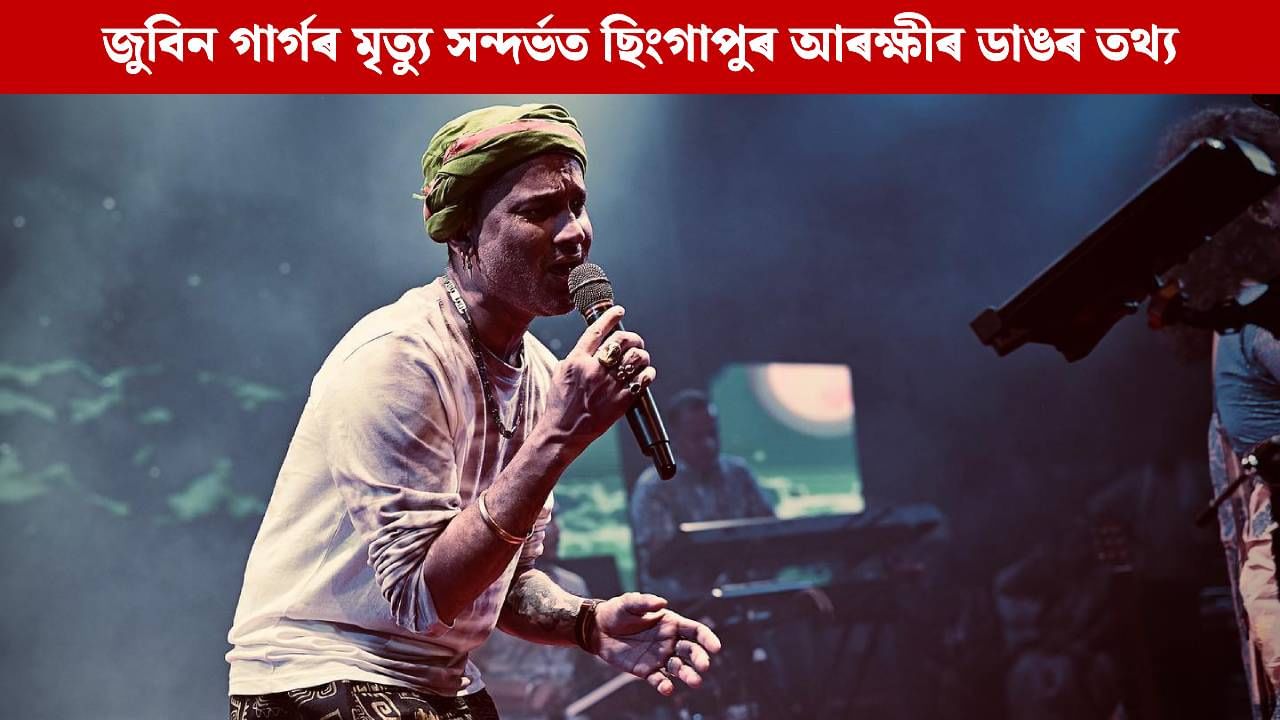 জুবিন গাৰ্গৰ মৃত্যু সন্দৰ্ভত ছিংগাপুৰ আৰক্ষীয়ে প্ৰকাশ কৰিলে ডাঙৰ খবৰ, বিবৃতিত ক’লে এইদৰে জুবিন গাৰ্গৰ মৃত্যু সন্দৰ্ভত ছিংগাপুৰ আৰক্ষীয়ে প্ৰকাশ কৰিলে ডাঙৰ খবৰ, বিবৃতিত ক’লে এইদৰে