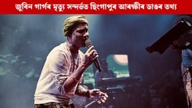জুবিন গাৰ্গৰ মৃত্যুক লৈ ছিংগাপুৰ আৰক্ষীয়ে প্ৰকাশ কৰিলে ডাঙৰ খবৰ জুবিন গাৰ্গৰ মৃত্যুক লৈ ছিংগাপুৰ আৰক্ষীয়ে প্ৰকাশ কৰিলে ডাঙৰ খবৰ