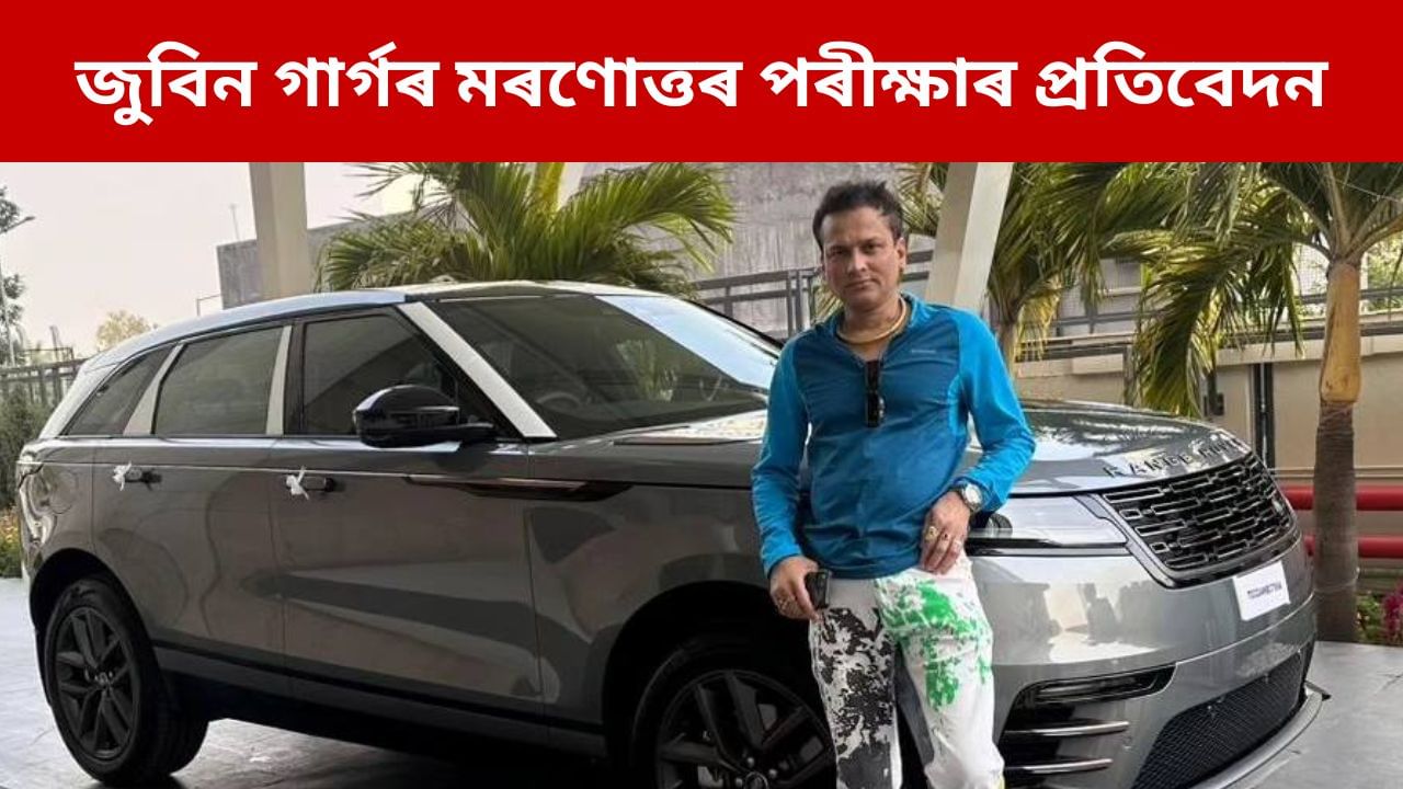 জুবিন গাৰ্গৰ মৰণোত্তৰ পৰীক্ষাৰ প্ৰতিবেদনত কি আছে? সত্য উদ্ঘাটন হ’বনে?