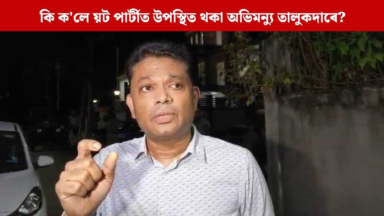 আমিও জুবিনৰ ন্যায় বিচাৰিছো, তদন্তৰ শেষত সকলো কম: অভিমন্যু তালুকদাৰ আমিও জুবিনৰ ন্যায় বিচাৰিছো, তদন্তৰ শেষত সকলো কম: অভিমন্যু তালুকদাৰ
