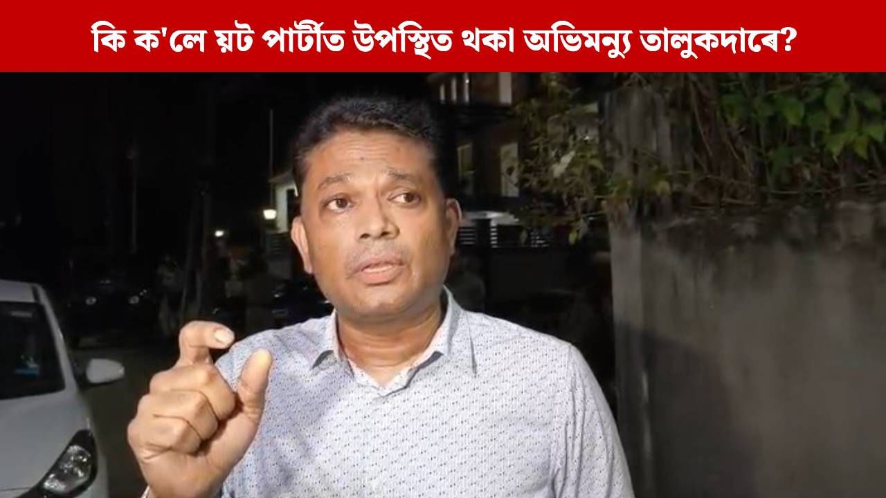 আমিও জুবিনৰ ন্যায় বিচাৰিছো, তদন্তৰ শেষত সকলো ক’ম: অভিমন্যু তালুকদাৰ আমিও জুবিনৰ ন্যায় বিচাৰিছো, তদন্তৰ শেষত সকলো ক’ম: অভিমন্যু তালুকদাৰ