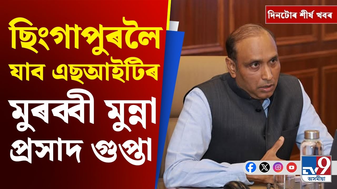 জুবিন গাৰ্গৰ মৃত্যুৰ তদন্তৰ বাবে ছিংগাপুৰৰ পৰা সেউজ সংকেত, দিনটোৰ শীৰ্ষ খবৰ