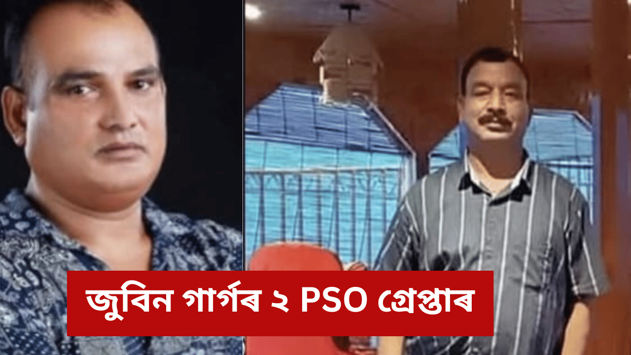 জুবিন গাৰ্গৰ দুই PSO ক গ্ৰেপ্তাৰ SIT ৰ, কি ক’লে গৰিমা শইকীয়া গাৰ্গে…