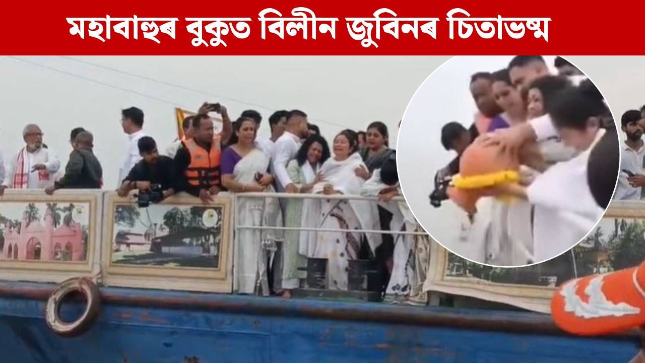 Zubeen Garg Ashes Immersed In Brahmaputra Guwahati