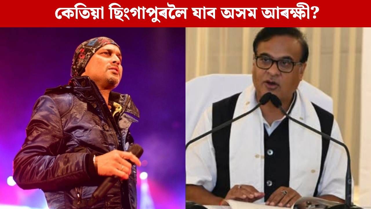 ৩ মাহৰ ভিতৰত দাখিল হ’ব জুবিন গাৰ্গৰ মৃত্যুৰ তদন্তৰ চাৰ্জশ্বীট: হিমন্ত বিশ্ব শৰ্মা ৩ মাহৰ ভিতৰত দাখিল হ’ব জুবিন গাৰ্গৰ মৃত্যুৰ তদন্তৰ চাৰ্জশ্বীট: হিমন্ত বিশ্ব শৰ্মা