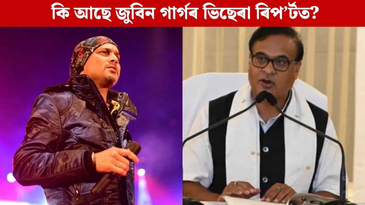 আজি CIDৰ কাৰ্যালয়ত উপস্থিত হ’ব ছিংগাপুৰৰ ৪ প্ৰৱাসী অসমীয়া: জুবিনৰ ভিছেৰা ৰিপ’ৰ্টত সন্দৰ্ভত মুখ্যমন্ত্ৰীয়ে কলে... আজি CIDৰ কাৰ্যালয়ত উপস্থিত হ’ব ছিংগাপুৰৰ ৪ প্ৰৱাসী অসমীয়া: জুবিনৰ ভিছেৰা ৰিপ’ৰ্টত সন্দৰ্ভত মুখ্যমন্ত্ৰীয়ে কলে...