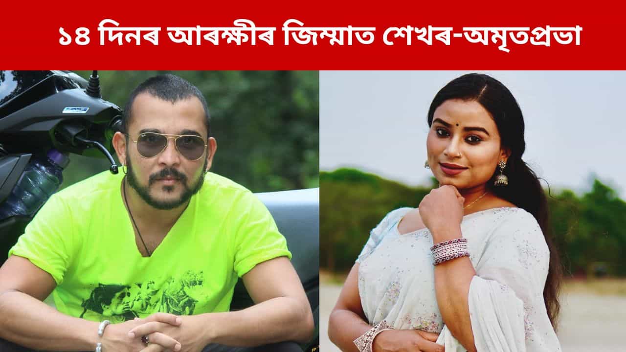 ১৪ দিনৰ আৰক্ষীৰ জিম্মাত শেখৰ-অমৃতপ্ৰভা, আইনৰ ওপৰত আস্থা প্ৰকাশ গৰিমা গাৰ্গৰ