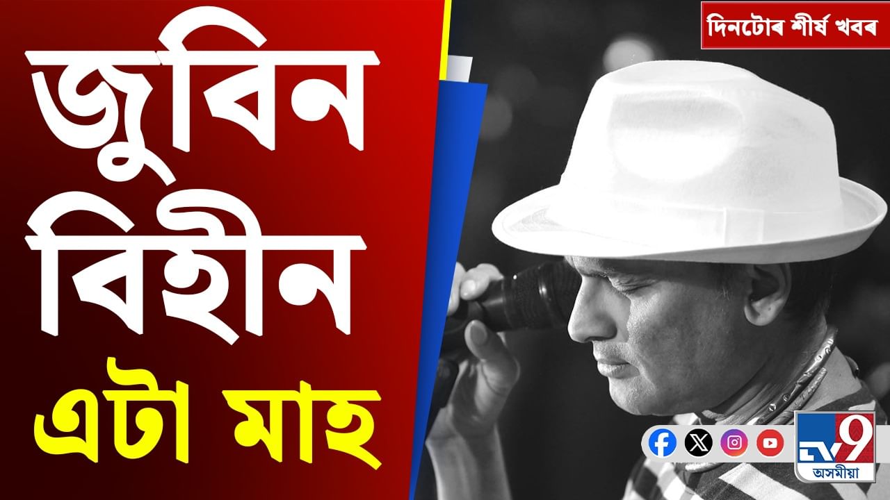 প্ৰাণৰ শিল্পী জুবিন গাৰ্গৰ মৃত্যুৰ এটা মাহ, চাওক দিনটোৰ শীৰ্ষ খবৰ
