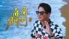 ‘ৰৈ ৰৈ বিনালে’ৰ টিকটৰ মূল্য বৃদ্ধিৰ অভিযোগ খণ্ডন মালিক সন্থাৰ ‘ৰৈ ৰৈ বিনালে’ৰ টিকটৰ মূল্য বৃদ্ধিৰ অভিযোগ খণ্ডন মালিক সন্থাৰ...