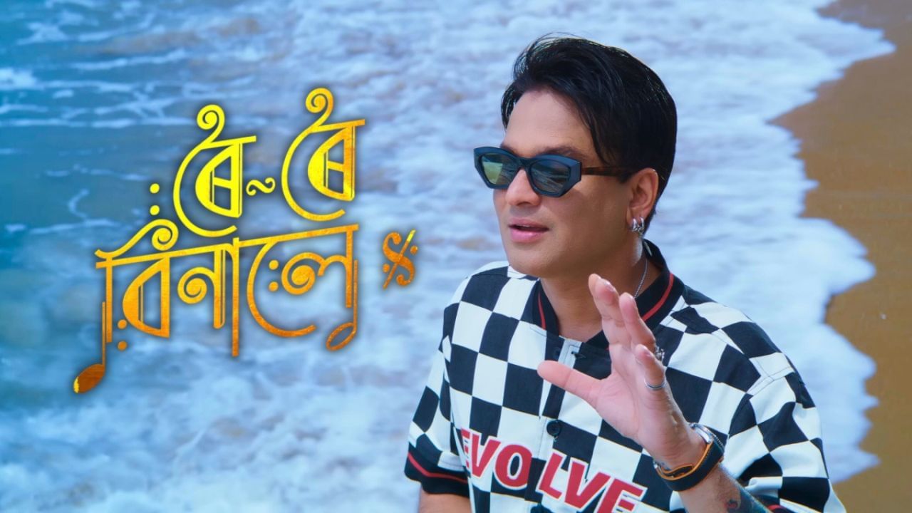Zubeen Garg: ‘ৰৈ ৰৈ বিনালে’ৰ টিকটৰ মূল্য বৃদ্ধিৰ অভিযোগ খণ্ডন চিনেমা হল মালিক সন্থাৰ Zubeen Garg: ‘ৰৈ ৰৈ বিনালে’ৰ টিকটৰ মূল্য বৃদ্ধিৰ অভিযোগ খণ্ডন চিনেমা হল মালিক সন্থাৰ