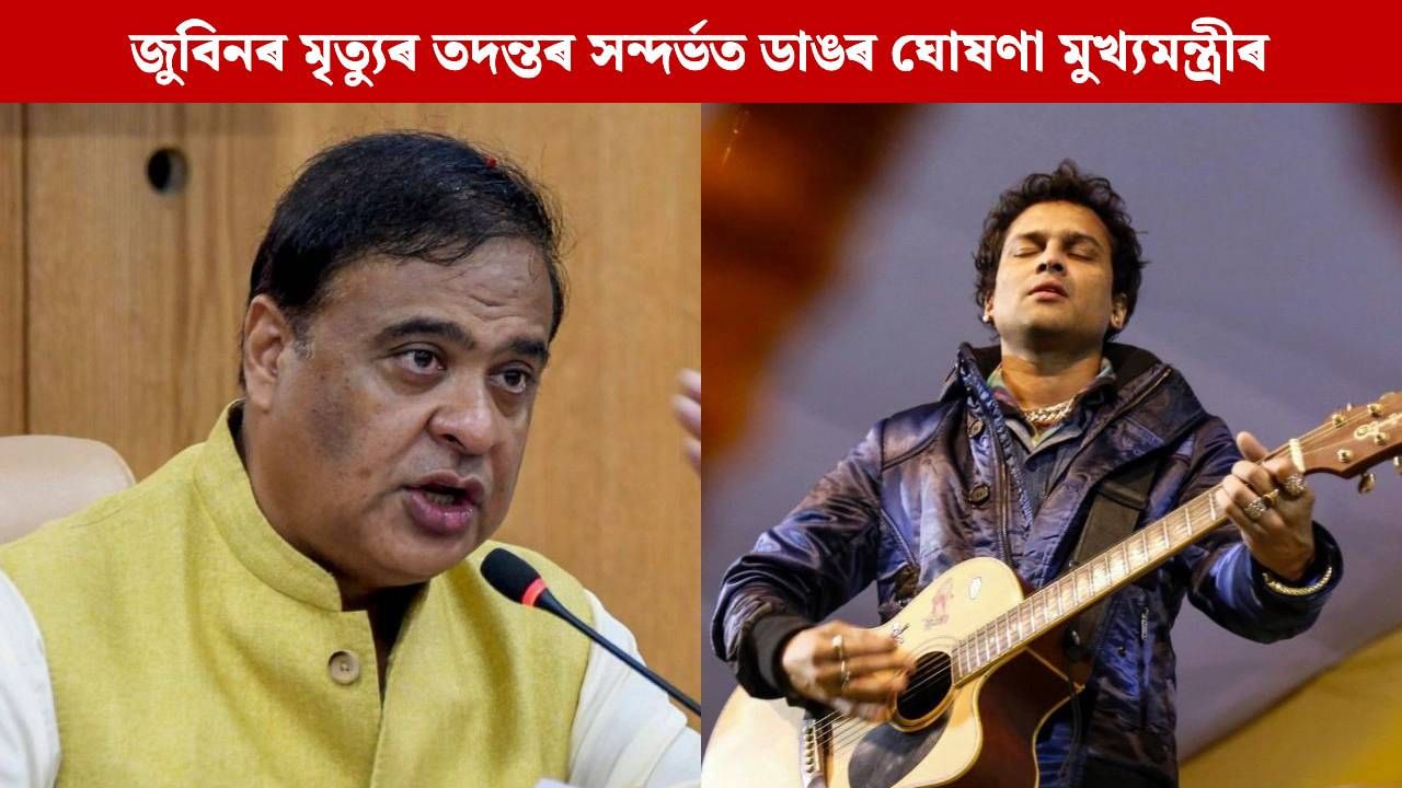 ৰাজহুৱা হ’বনে জুবিনৰ মৰণোত্তৰ পৰীক্ষাৰ ৰিপ’ৰ্ট ? মৃত্যুৰ তদন্তৰ বাবে গঠন কৰা হ’ব ন্যায়িক আয়োগ, মুখ্যমন্ত্ৰীৰ ডাঙৰ ঘোষণা… ৰাজহুৱা হ’বনে জুবিনৰ মৰণোত্তৰ পৰীক্ষাৰ ৰিপ’ৰ্ট ? মৃত্যুৰ তদন্তৰ বাবে গঠন কৰা হ’ব ন্যায়িক আয়োগ, মুখ্যমন্ত্ৰীৰ ডাঙৰ ঘোষণা…