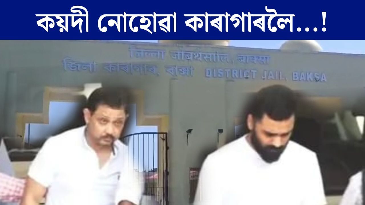 কোনো কয়দী নোহোৱা বাক্সা জিলা কাৰাগাৰ হ’ব শ্যামকানু-সিদ্ধাৰ্থহঁতৰ নতুন ঠিকনা কোনো কয়দী নোহোৱা বাক্সা জিলা কাৰাগাৰ হ’ব শ্যামকানু-সিদ্ধাৰ্থহঁতৰ নতুন ঠিকনা